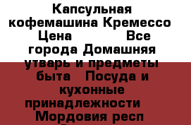 Капсульная кофемашина Кремессо › Цена ­ 2 500 - Все города Домашняя утварь и предметы быта » Посуда и кухонные принадлежности   . Мордовия респ.,Саранск г.